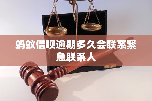 蚂蚁借呗逾期多久会联系紧急联系人