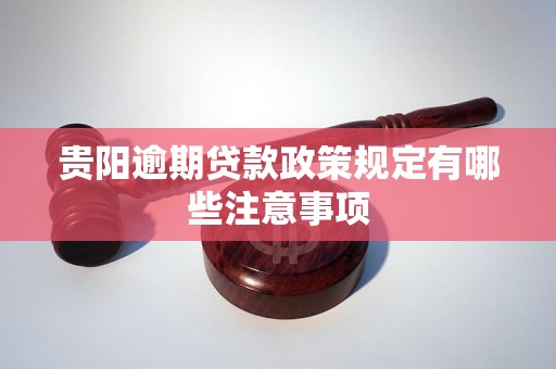 贵阳逾期贷款政策规定有哪些注意事项